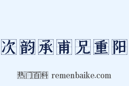 次韵承甫兄重阳是什么意思的图片